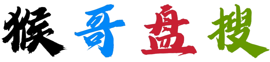 猴哥盘搜